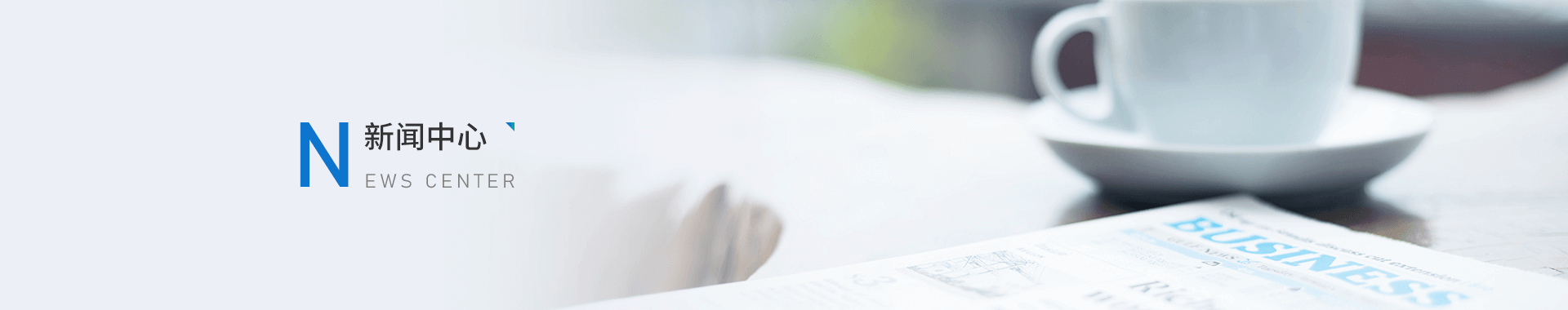新闻中心